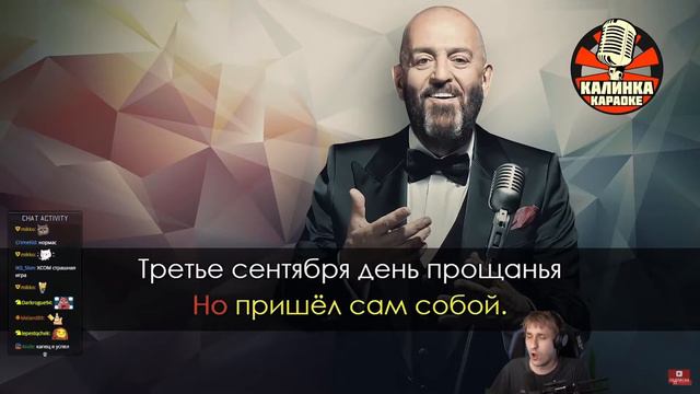 Miker Майкер поёт караоке Шуфутинский — 3 СЕНТЯБРЯ на стриме смотреть онлайн