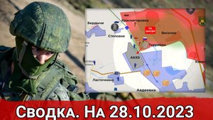 Двусторонние атаки на Запорожье и интенсивные бои за Авдеевку. Сводка на 28.10.2023 г.