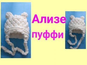 Шапочка с подкладом из Alize Puffy с ушками для младенца.