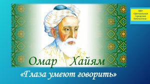 Видеопрезентация «Глаза умеют говорить», посвященная 975-летию со дня рождения Омара Хайяма (12+)