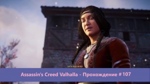 Assassin's Creed Valhalla - Прохождение #107