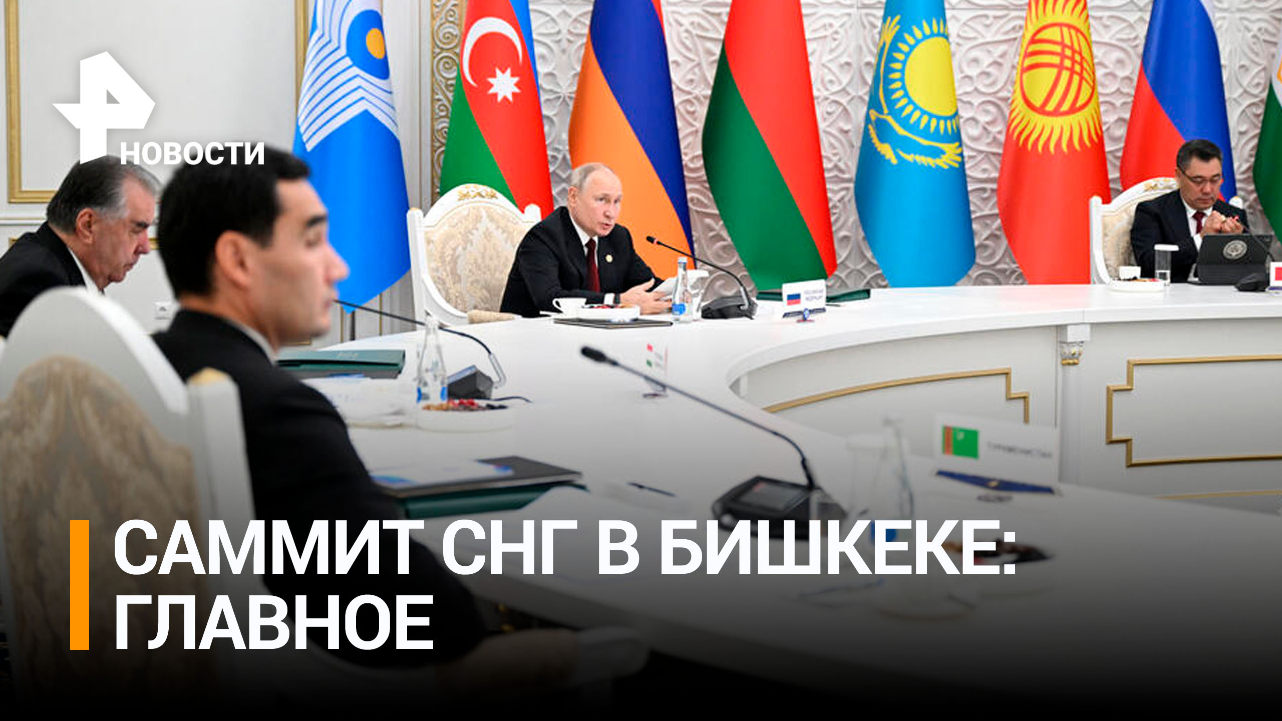 Сотрудничество и безопасность: что обсуждали на саммите СНГ в Бишкеке ?