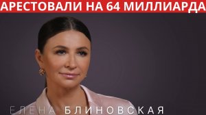 По делу Блиновской арестовали активы на 64 миллиарда рублей.