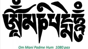 Om Mani Padme Hum.  1080 раз. Ом Мани Падме Хум