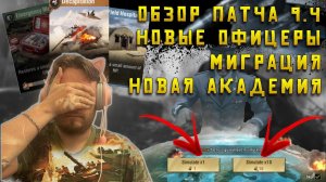 Обзор патч 9.4 Новые офицеры, военная академия, доктрины, миграция | Warpath Ace Shooter