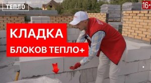 Правильная кладка блоков. Что лучше кладка блоков на клей или пену? Кладка блоков серии ТЕПЛО PLUS