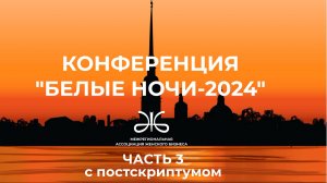 ЕЖЕГОДНАЯ КОНФЕРЕНЦИЯ "БЕЛЫЕ НОЧИ", Санкт-Петербург,2024