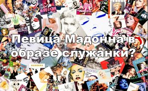 Певица Мадонна в образе служанки..mp4