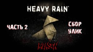 Новая жертва | Heavy Rain (2010, PC) #2