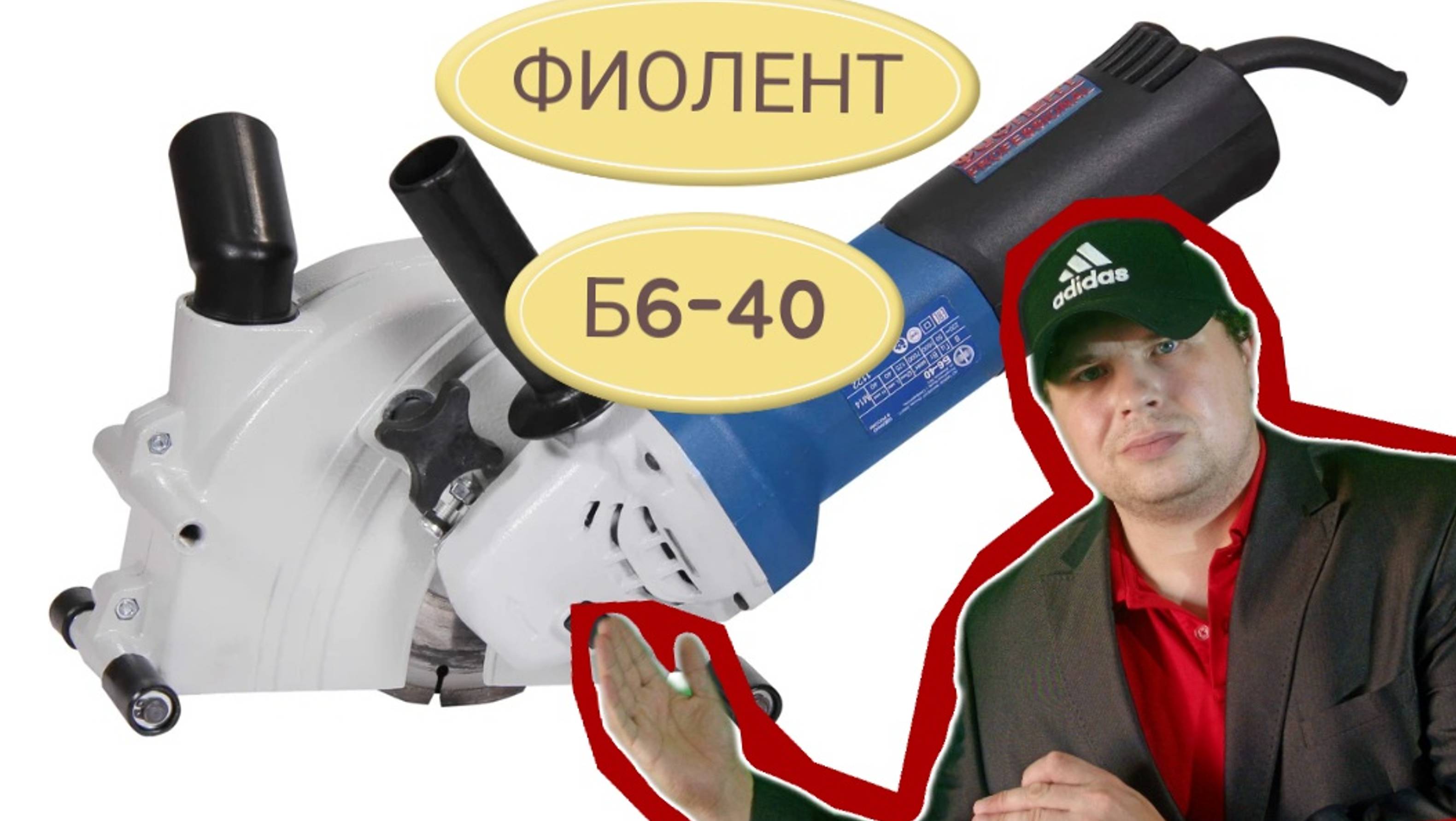 Штроборез ФИОЛЕНТ Б6-40 обзор работы и сборка