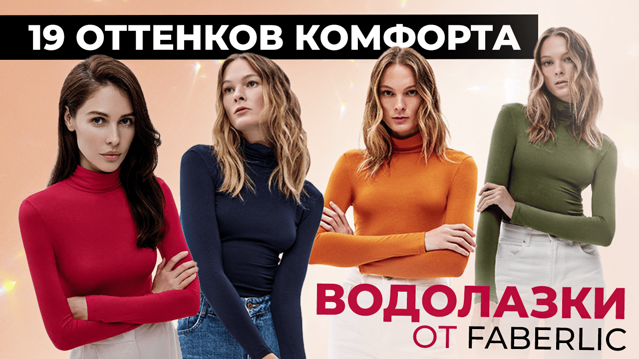 ВОДОЛАЗКИ ОТ ФАБЕРЛИК: 19 оттенков комфорта