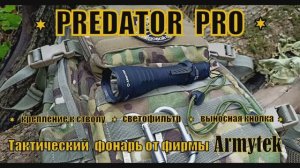 Тактический фонарь PREDATOR PRO от фирмы Armytek. Выживание. Тест №160