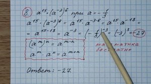 8) Найти значение выражения а^15•(а^-3)^6 при а=-1/3. ОГЭ по математике. Решу огэ. Канал Тутси влог.