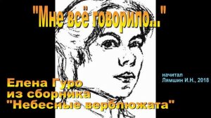 "Мне всё говорило..." Елена Гуро, "Небесные верблюжата"