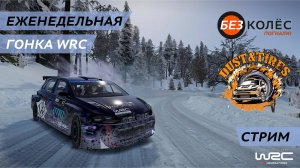 WRC Generations - еженедельные заезды в Лигах