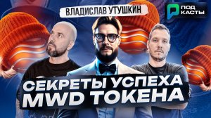 СЕКРЕТЫ УСПЕХА MWD ТОКЕНА - ВЛАДИСЛАВ УТУШКИН | ПОДКАСТЫ РВМ