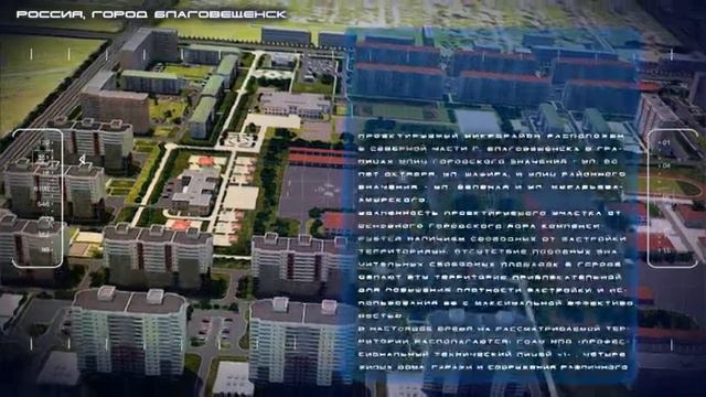 Жилой комплекс в г.Благовещенск смотреть онлайн