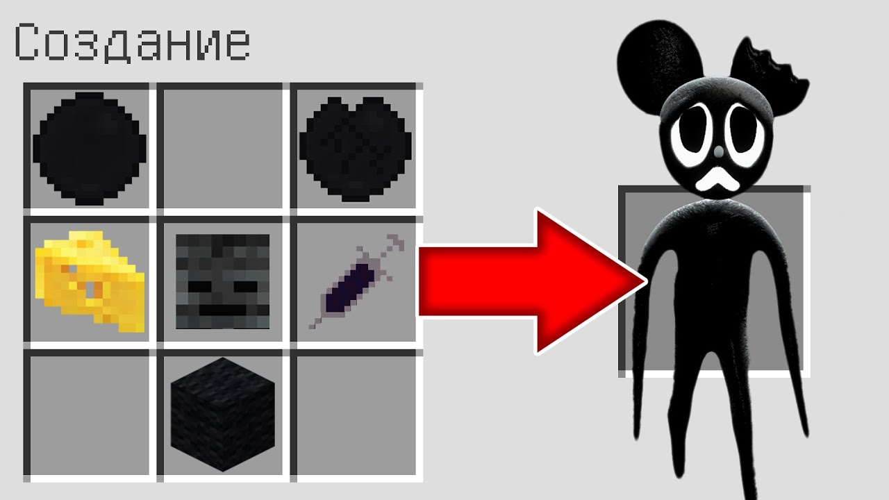 Как скрафтить МУЛЬТЯШНАЯ МЫШЬ в майнкрафт ?  Создание CARTOON MOUSE SCP MINECRAFT