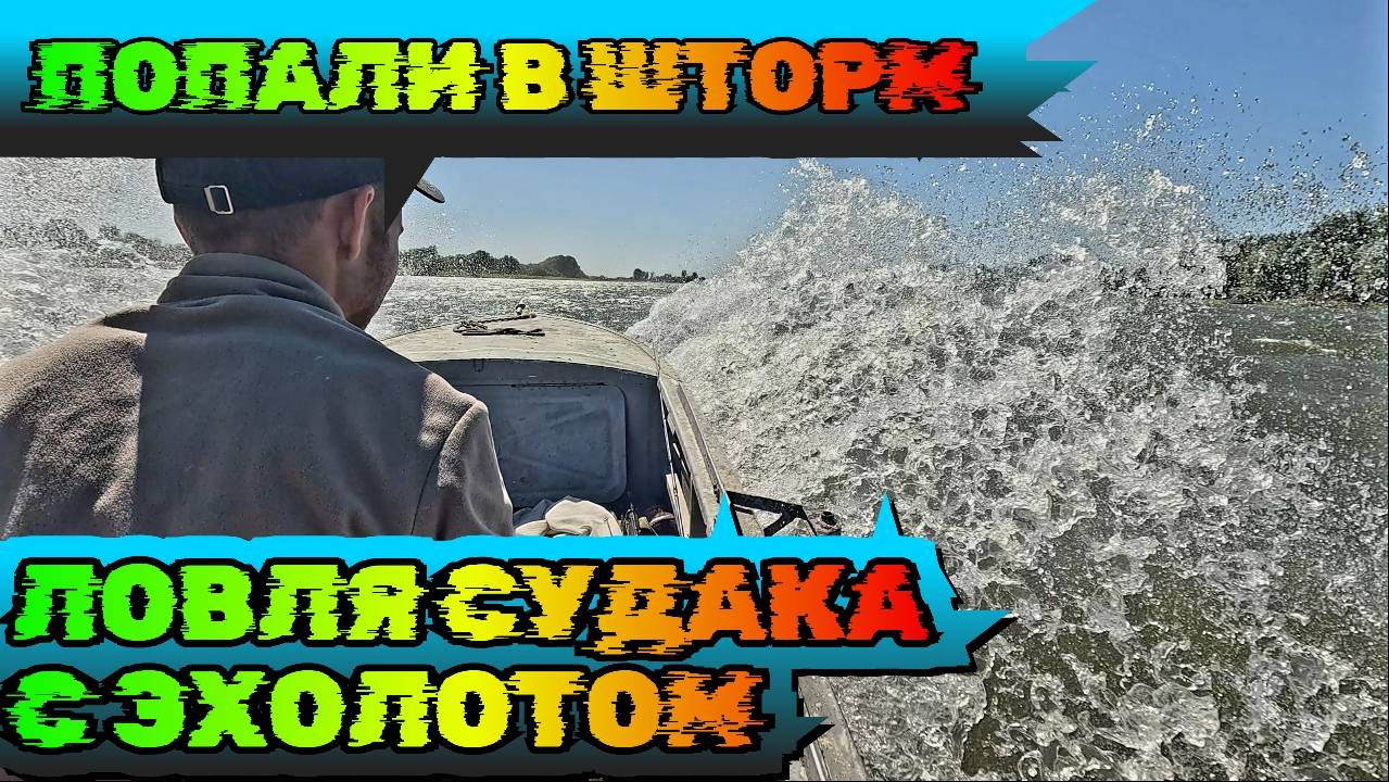 Рыбалка на БАЛДУ и теил спиннер с ЭХОЛОТОМ lowrance Hook reveal. Попали в шторм) Рыбалка Астрахань. смотреть онлайн