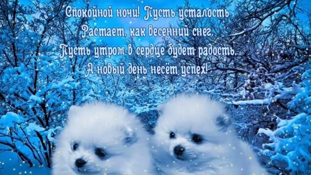 ОЧЕНЬ Красивое пожелание СПОКОЙНОЙ НОЧИ,  СЛАДКИХ СНОВ!  Музыкальная видео открытка ДОБРОЙ НОЧИ!