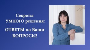 Секреты УМНОГО решения_ ОТВЕТЫ на Ваши ВОПРОСЫ!