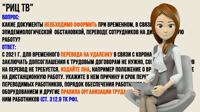 Какие документы необходимо оформить при перевод сотрудника на удаленную работу