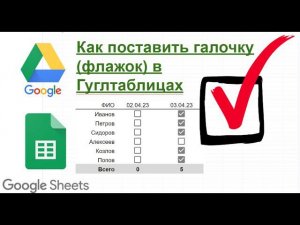 Флажок Галочка Checkbox в гуглтаблицах