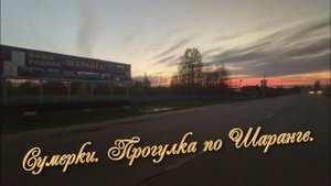 Сумерки. Прогулка по Шаранге на велосипеде ♂️