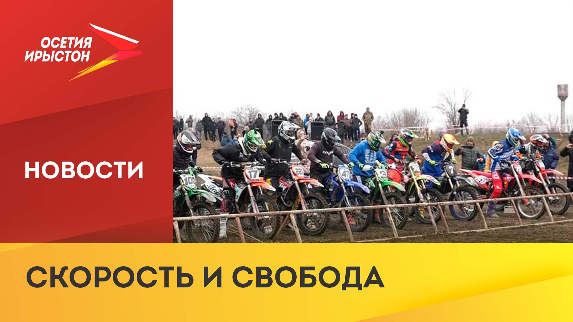 В Северной Осетии проходят соревнования по мотокроссу