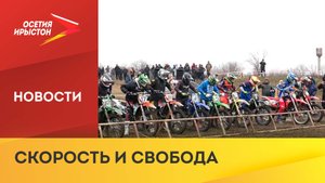 В Северной Осетии проходят соревнования по мотокроссу