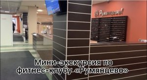 Обзорная мини-экскурсия по фитнес-клубу «Румянцево» в Твери?