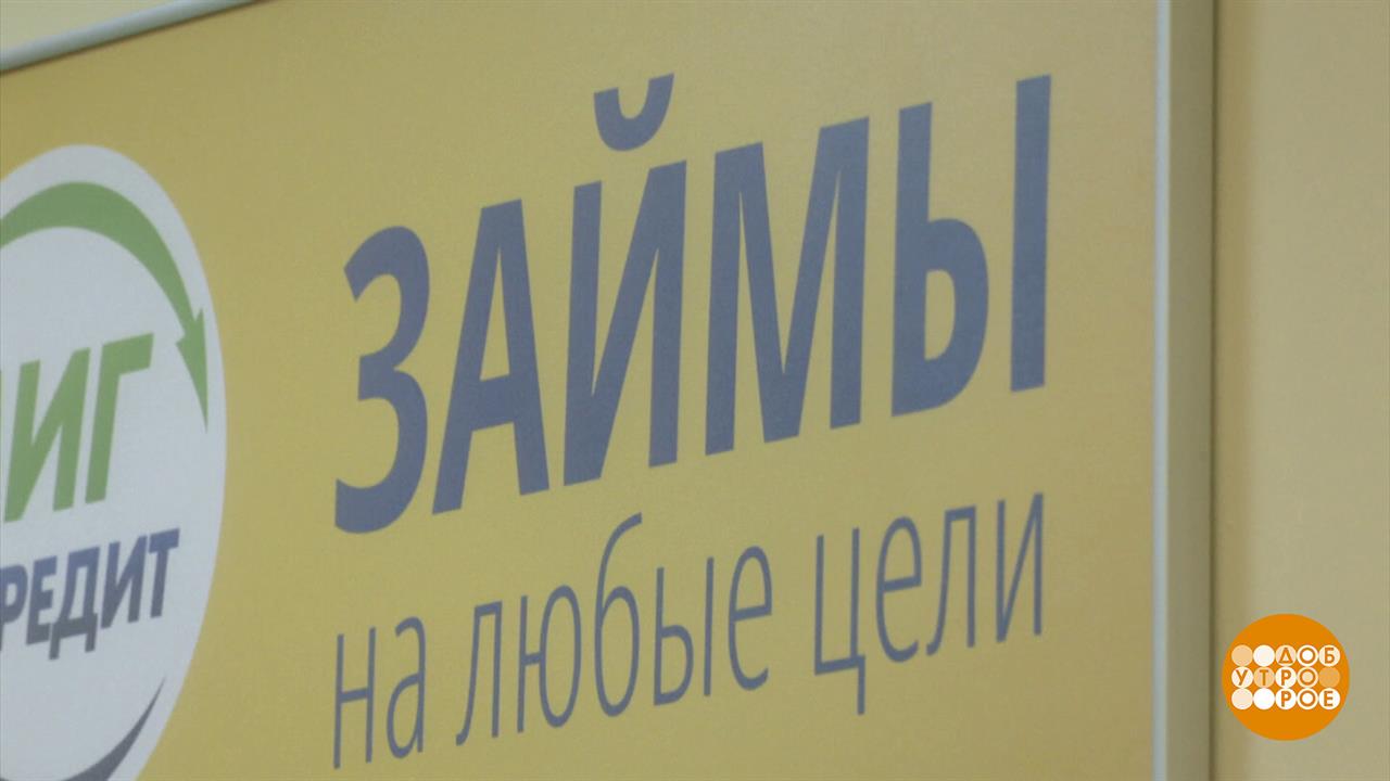 Кредит - маленький, проблемы - большие... Доброе утро. Фрагмент выпуска от 20.03.2024