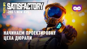 Строим цех дюралюминия  Satisfactory #255