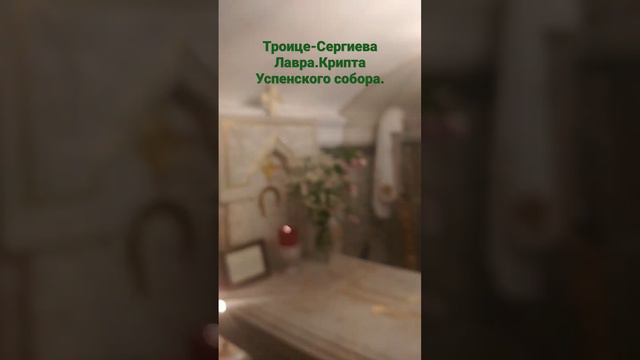 Троице-Сергиева Лавра.Крипта Успенского собора.