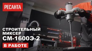 Строительный миксер Ресанта СМ-1600Э-2 в работе