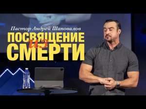 Посвящение из смерти | Андрей Шаповалов