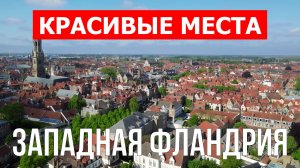 Западная Фландрия, Бельгия | Достопримечательности, туризм, места, природа, обзор | 4к видео | Прови