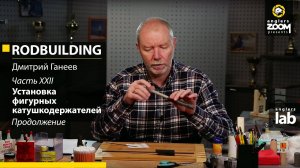 Часть 22. Установка фигурных катушкодержателей. Продолжение. Rodbuilding с Дмитрием Ганеевым.