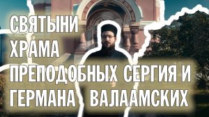 ХРАМ ПРЕПОДОБНЫХ СЕРГИЯ И ГЕРМАНА ВАЛААМСКИХ | КРАТКАЯ ЭКСКУРСИЯ | ВАЛААМСКИЙ МОНАСТЫРЬ