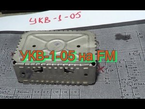 УКВ-1-05с переделка на фм..mp4