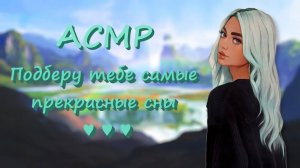 АСМР [Ролевая игра] Я твой менеджер снов