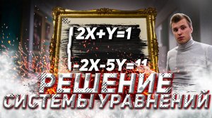 Как решать СИСТЕМУ УРАВНЕНИЙ? I Способы РЕШЕНИЯ ОГЭ I 9 НОМЕР
