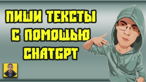 Генерация текстов на автомате: умный инструмент для любых тем! Нейросеть от ChatGpt