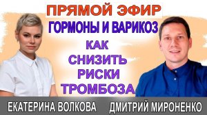 Гормоны и варикоз.  Гинекологом Екатериной Волковой и гинеколог Мироненко Дмитрий.