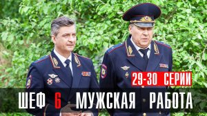 Шеф 6 сезон 29-30 серия Мужская Работа сериал детектив НТВ 2024