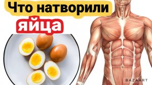 Ела в день по 2 варенных яйца и вот что произошло с моим телом... Что натворили яйца ?