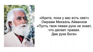 Пусть твоя левая рука не знает, что делает правая. Две руки Бога. Омраам Микаэль Айванхов