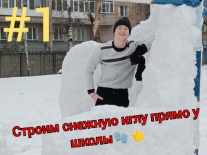 Строим снежные постройки прямо у школы ?