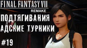 Подтягивания на турниках Final Fantasy VII Remake прохождение на русском часть 19 #finalfantasy7