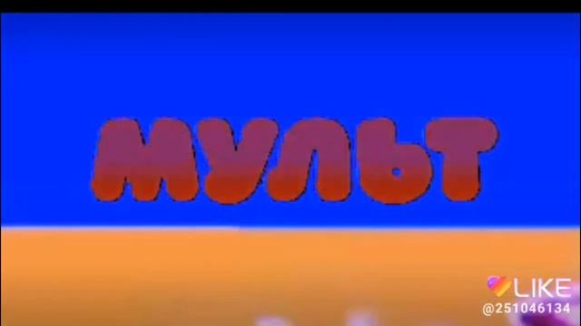 Заставка канала Мульт 2020 г.